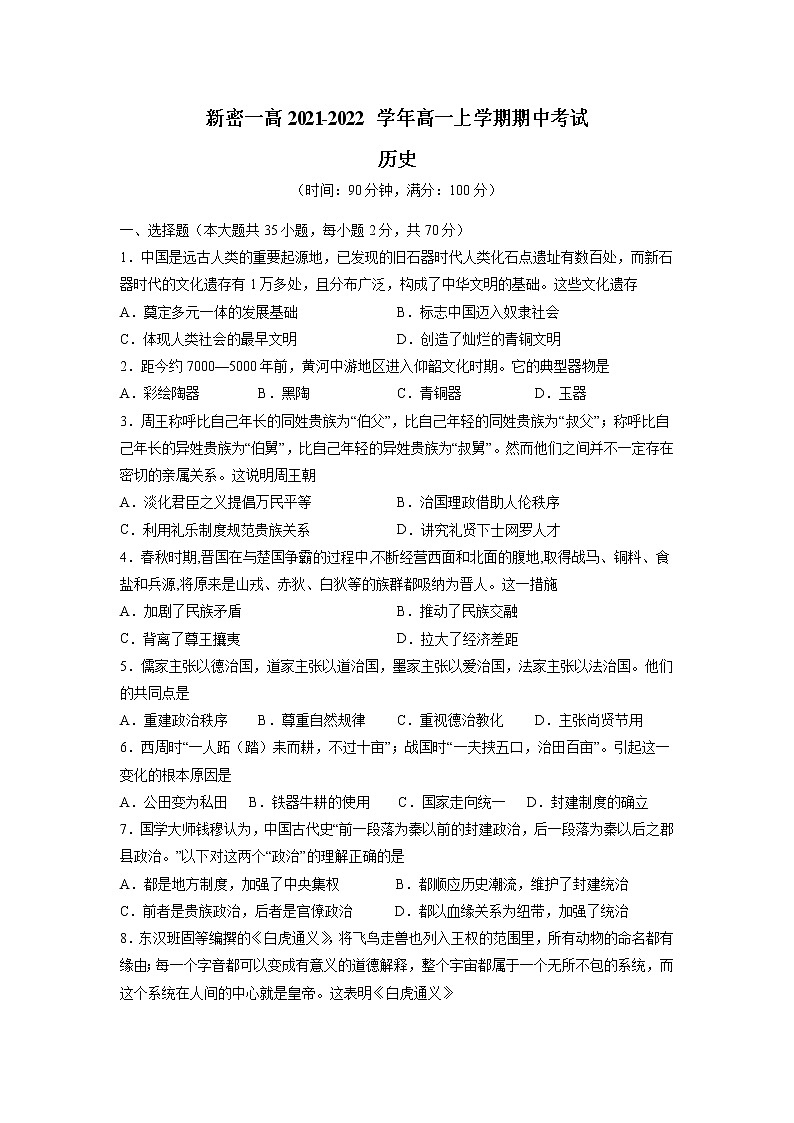 河南省郑州市新密第一高中2021-2022学年高一上学期期中考试历史试卷（Word版含答案）01