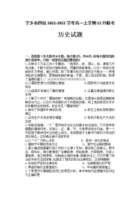 湖南省宁乡市四校2021-2022学年高一上学期12月联考历史试题（Word版无答案）