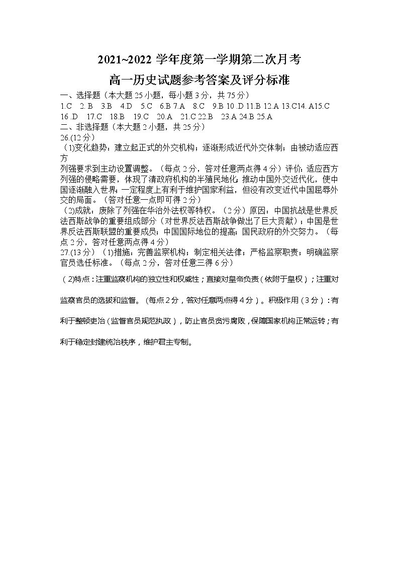 陕西省咸阳市武功县普集镇高级中学2021-2022学年高一上学期第二次月考（12月）历史试题（Word版含答案）01