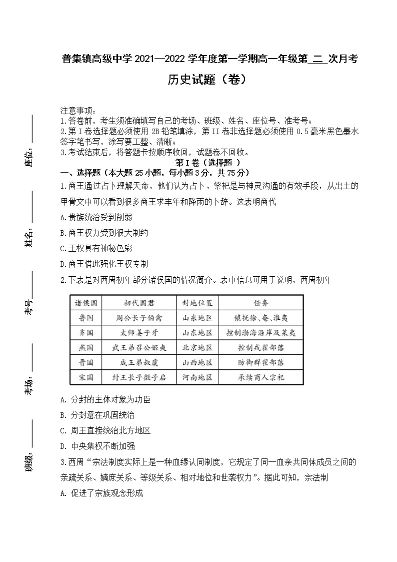 陕西省咸阳市武功县普集镇高级中学2021-2022学年高一上学期第二次月考（12月）历史试题（Word版含答案）01