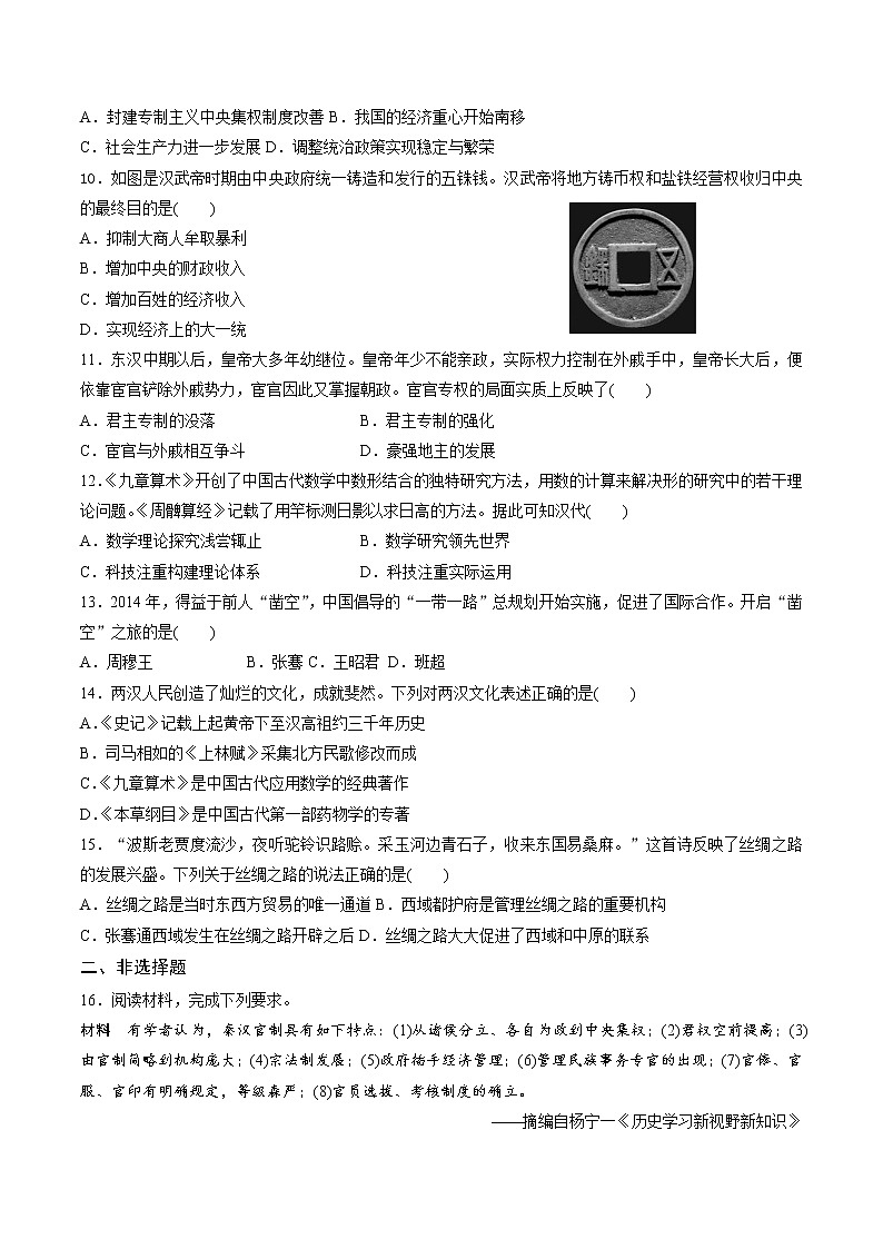 第4课 西汉与东汉——统一多民族封建国家的巩固 同步测试卷02