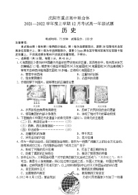 辽宁省沈阳市重点高中联合体2021-2022学年高一12月考试历史试题（Word版含答案）