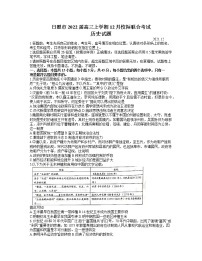 2021-2022学年山东省日照市2022届高三上学期12月校际联合考试历史试题（Word版，含答案）