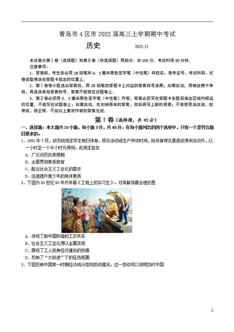 2022届山东省青岛市4区市高三上学期期中考试历史试题01