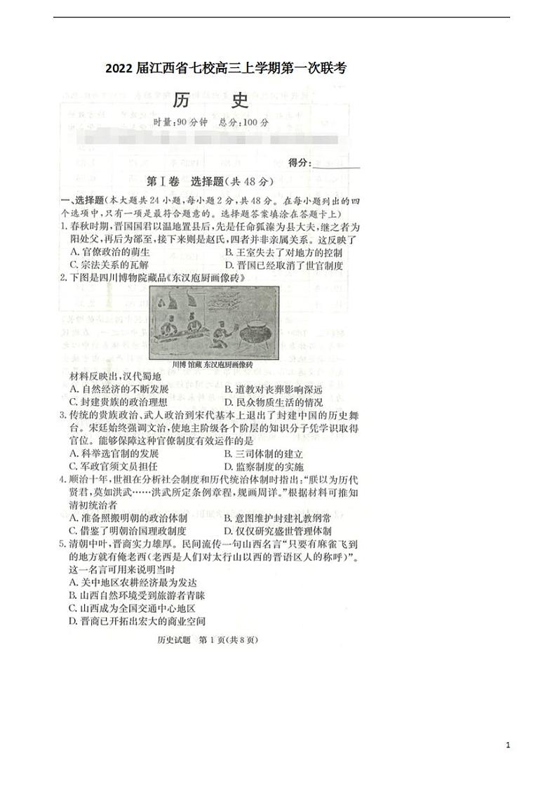 2022届江西省七校高三上学期第一次联考历史试题扫描版含答案01