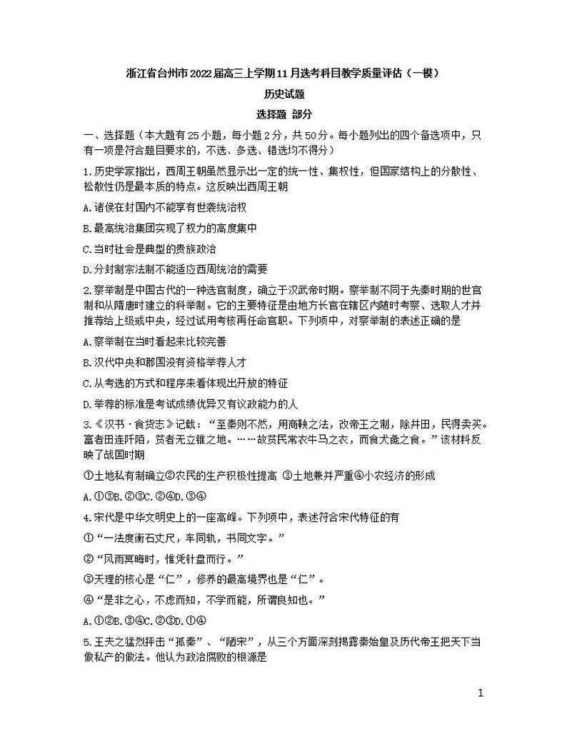 2022届浙江省台州市高三上学期11月选考科目教学质量评估（一模）历史试题Word版第1页
