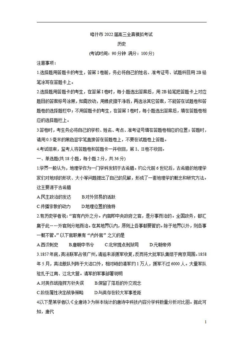 2022届新疆维吾尔自治区喀什市高三上学期全真模拟历史练习题第1页