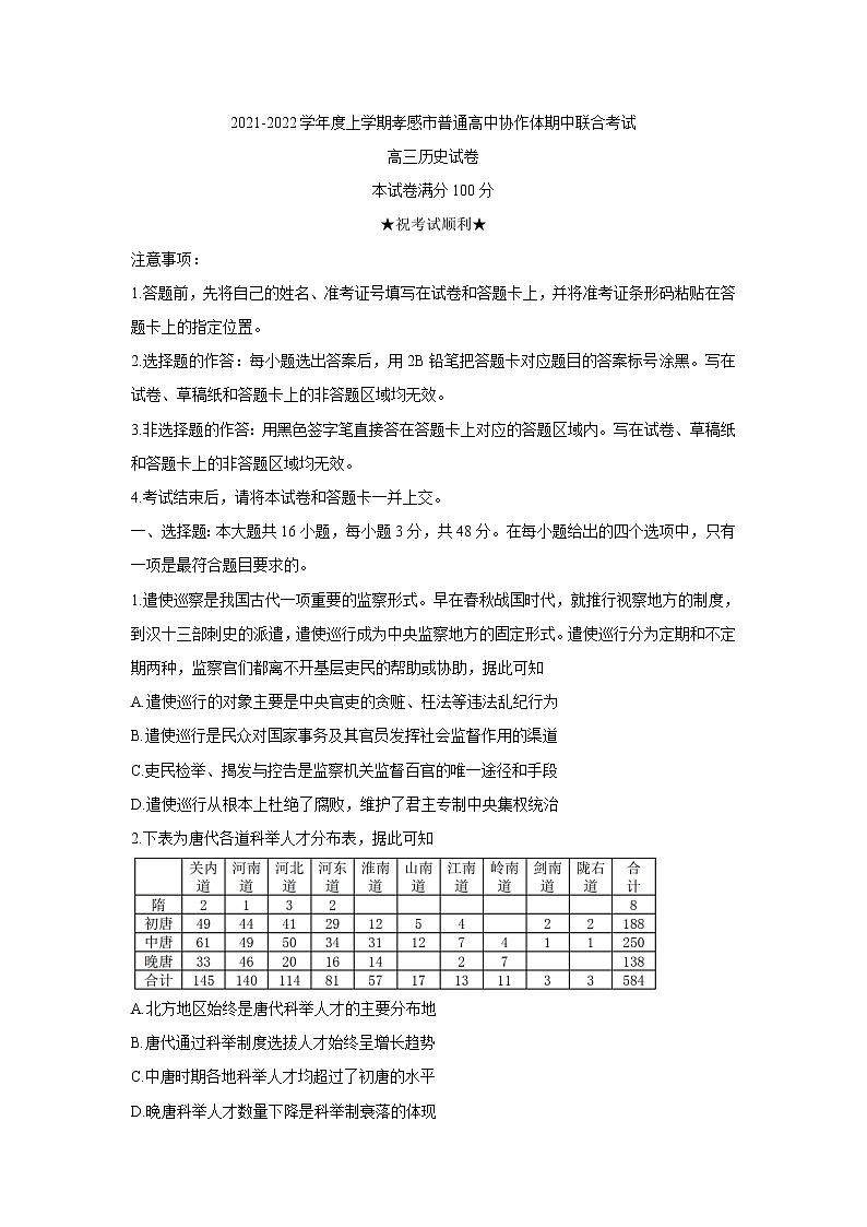 湖北省孝感市普通高中2022届高三上学期期中联考历史含答案第1页
