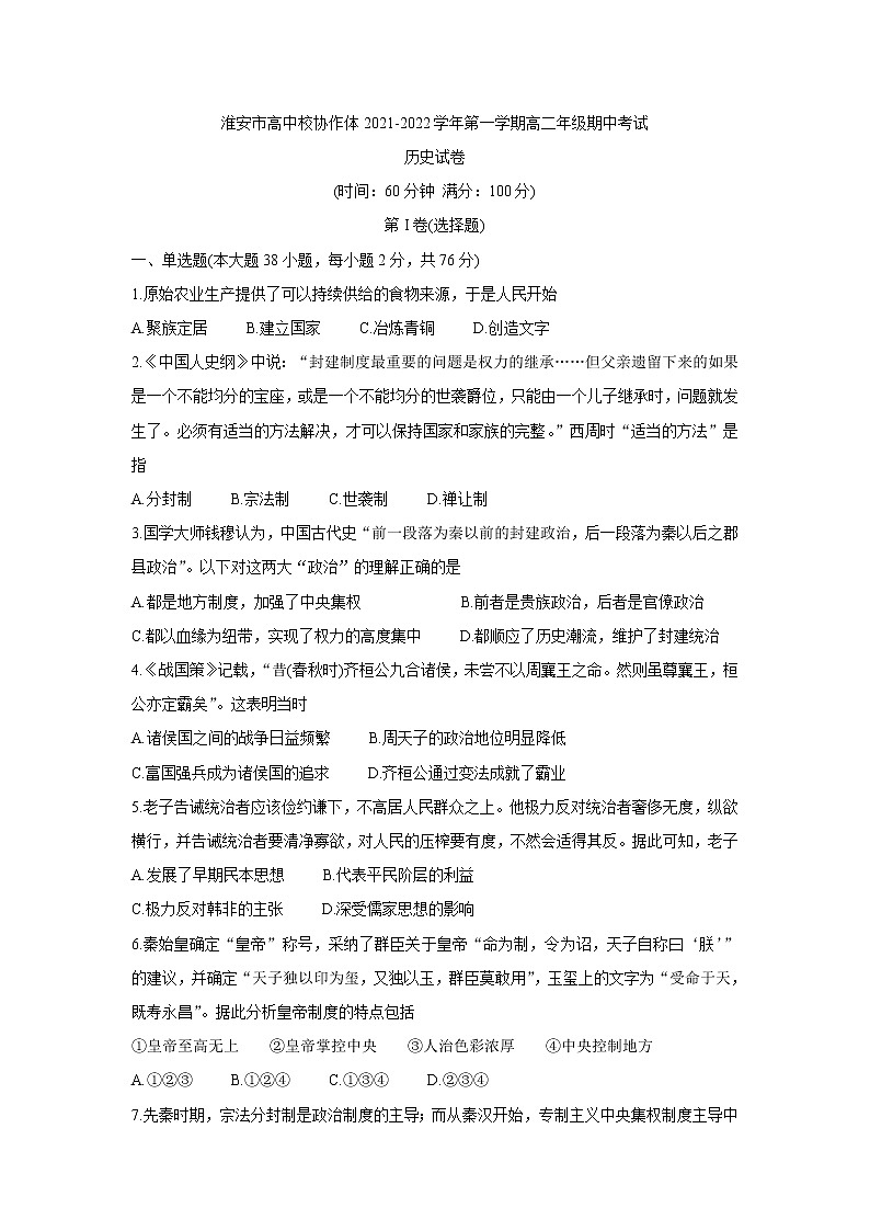 江苏省淮安市高中校协作体2021-2022学年高二上学期期中考试历史含答案第1页