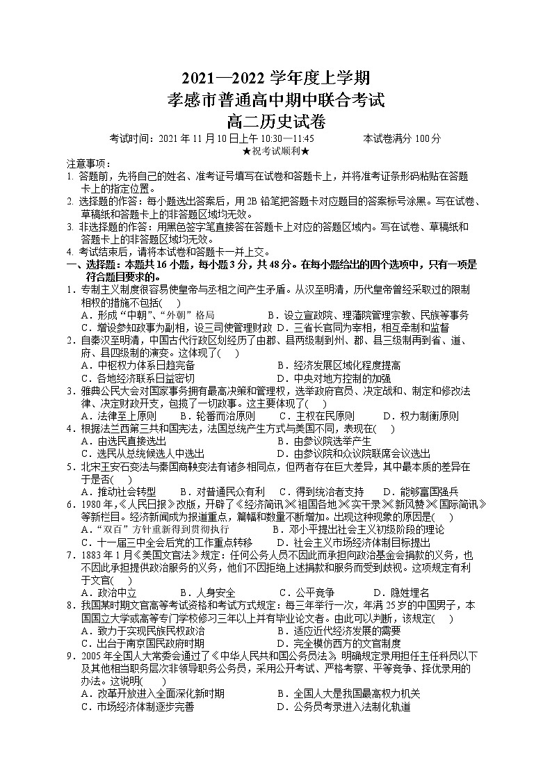 湖北省孝感市2021-2022学年高二上学期期中联考历史试题含答案第1页