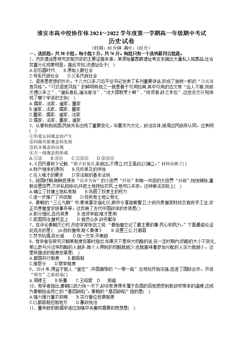 江苏省淮安市高中校协作体2021-2022学年高一上学期期中考试历史试卷含答案01