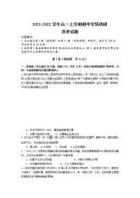 江苏省高邮市2021-2022学年高一上学期期中学情调研历史试卷含答案