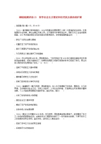 通史版2022届高考历史统考一轮复习跟踪检测评估23科学社会主义理论和近代民主政治的扩展含解析20210529116学案