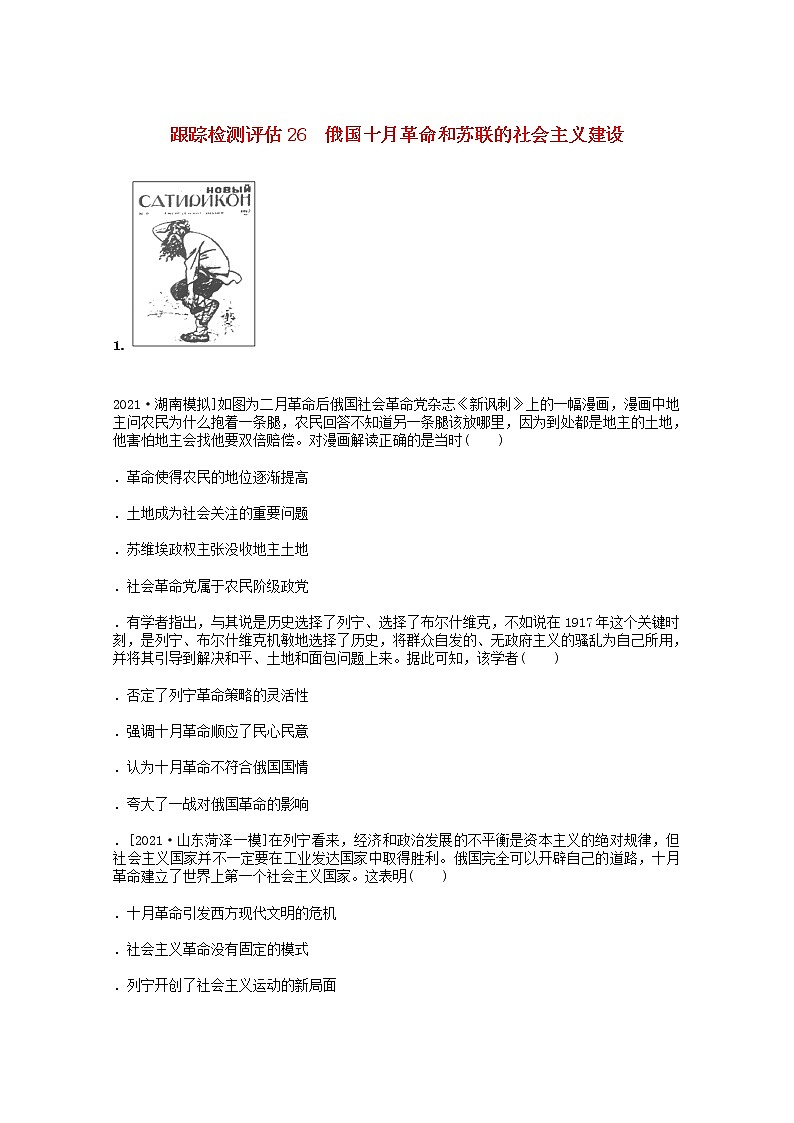 通史版2022届高考历史统考一轮复习跟踪检测评估26俄国十月革命和苏联的社会主义建设含解析20210529119学案第1页