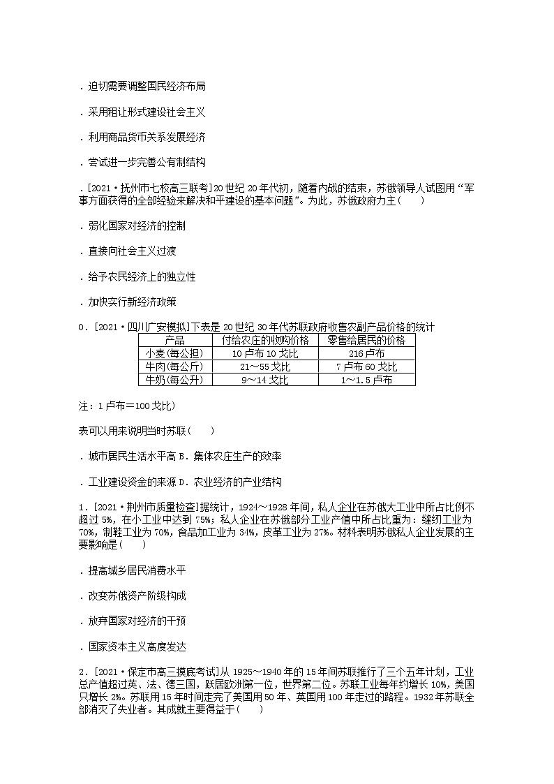 通史版2022届高考历史统考一轮复习跟踪检测评估26俄国十月革命和苏联的社会主义建设含解析20210529119学案第3页