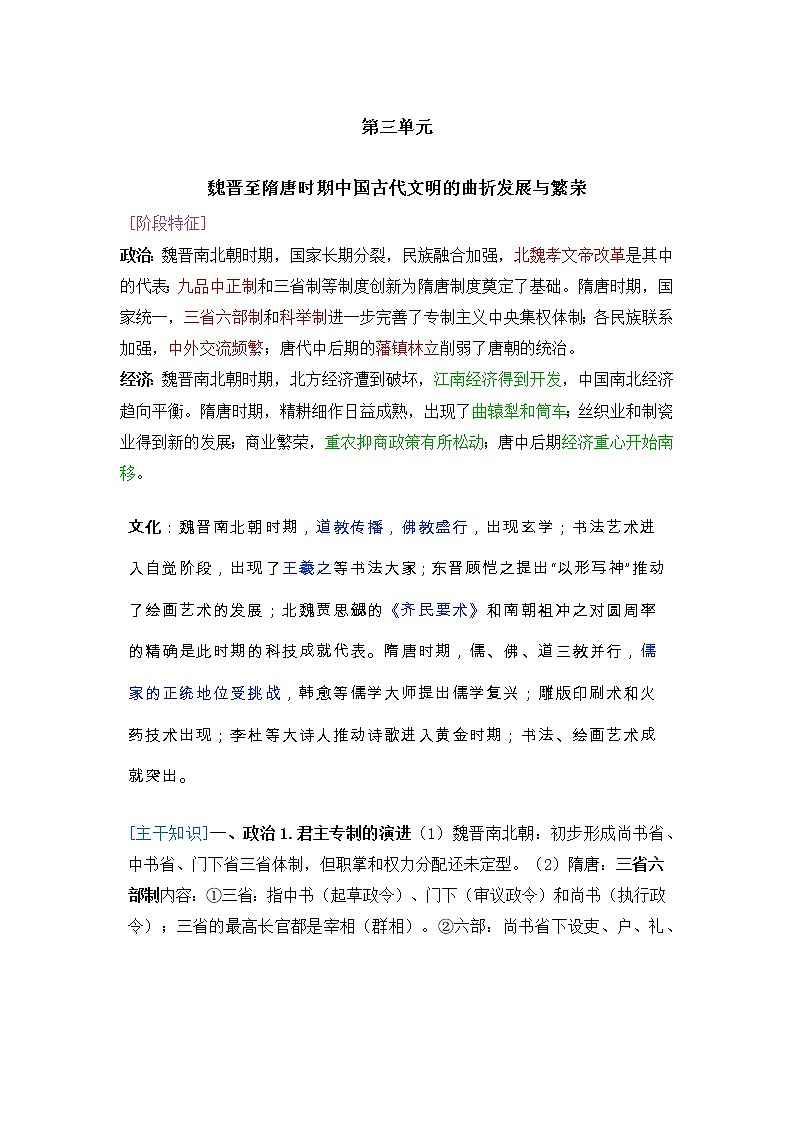 2022届高考历史二轮复习  第3单元  魏晋至隋唐时期中国古代文明的曲折发展与繁荣  学案第1页