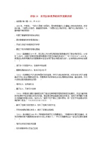 通史版2022届高考历史统考一轮复习跟踪检测评估24近代以来世界的科学发展历程含解析20210529117学案