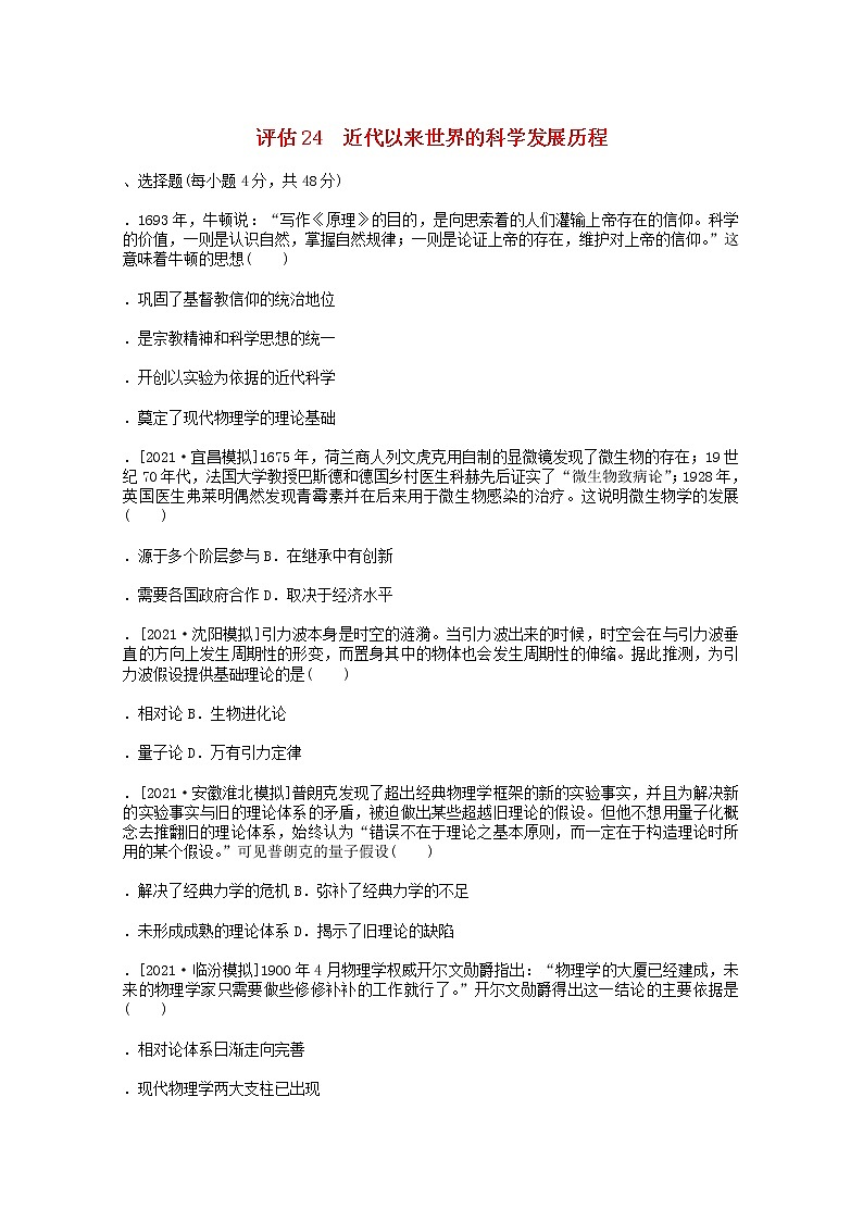 通史版2022届高考历史统考一轮复习跟踪检测评估24近代以来世界的科学发展历程含解析20210529117学案01