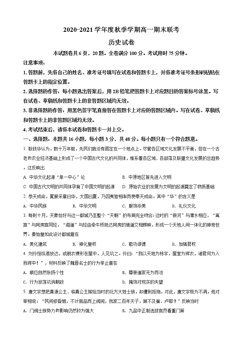 2020-2021学年湖北省天门市高一上学期期末考试历史试题（word版含答案）01