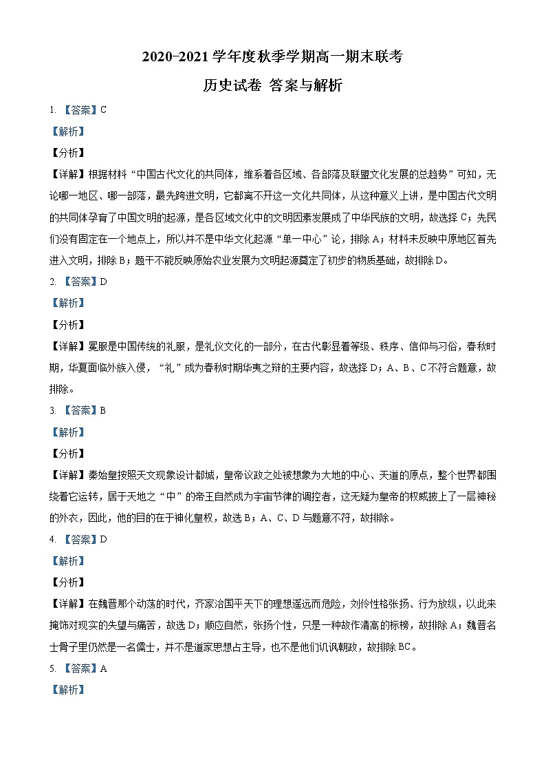 2020-2021学年湖北省天门市高一上学期期末考试历史试题（word版含答案）01