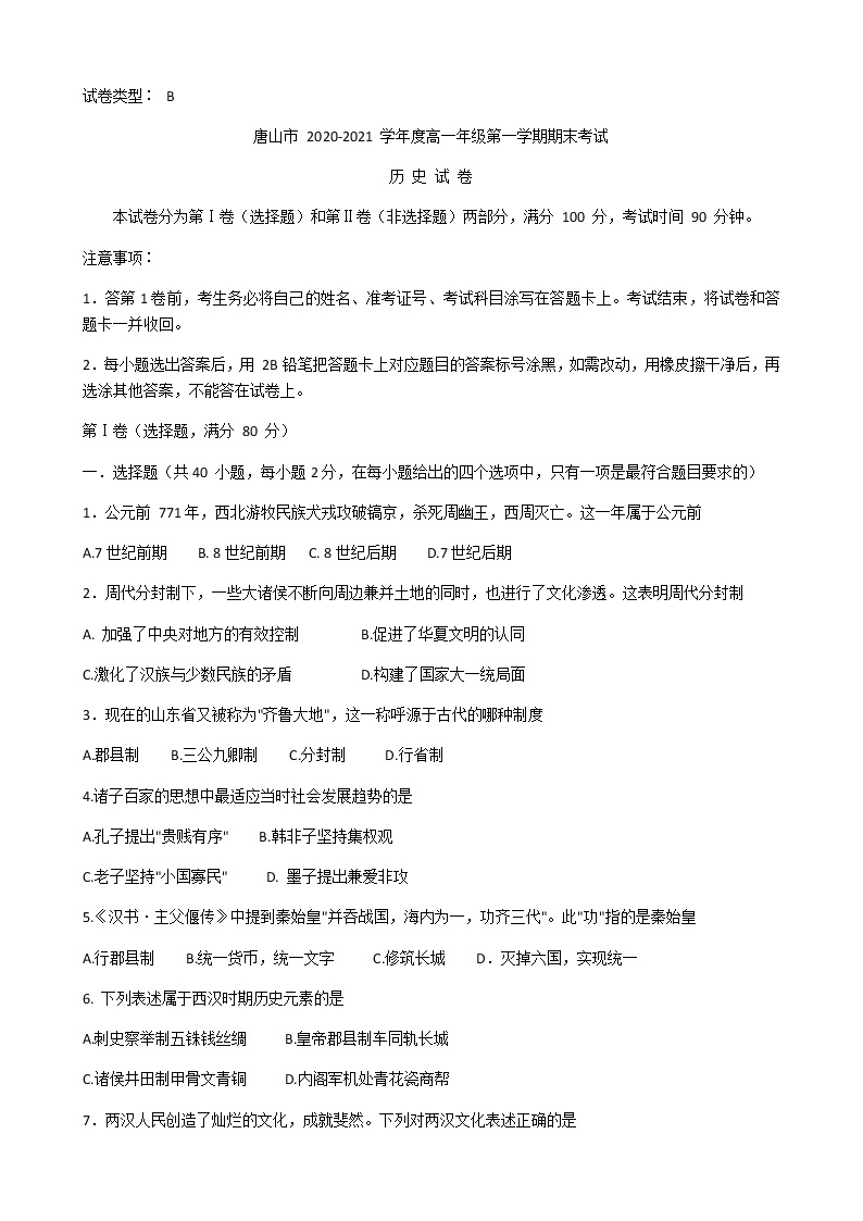 2020-2021学年河北省唐山市高一上学期期末考试历史试题 （word版含答案）01