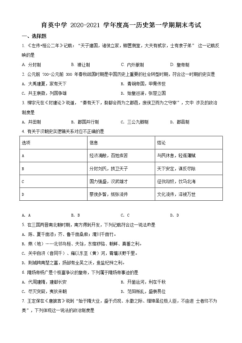 2020-2021学年北京市海淀区育英中学高一上学期期末考试历史试题（word版含答案）01