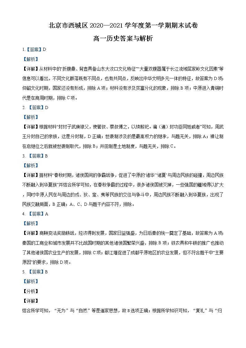 2020-2021学年北京市西城区高一上学期期末考试历史试题（word版含答案）01