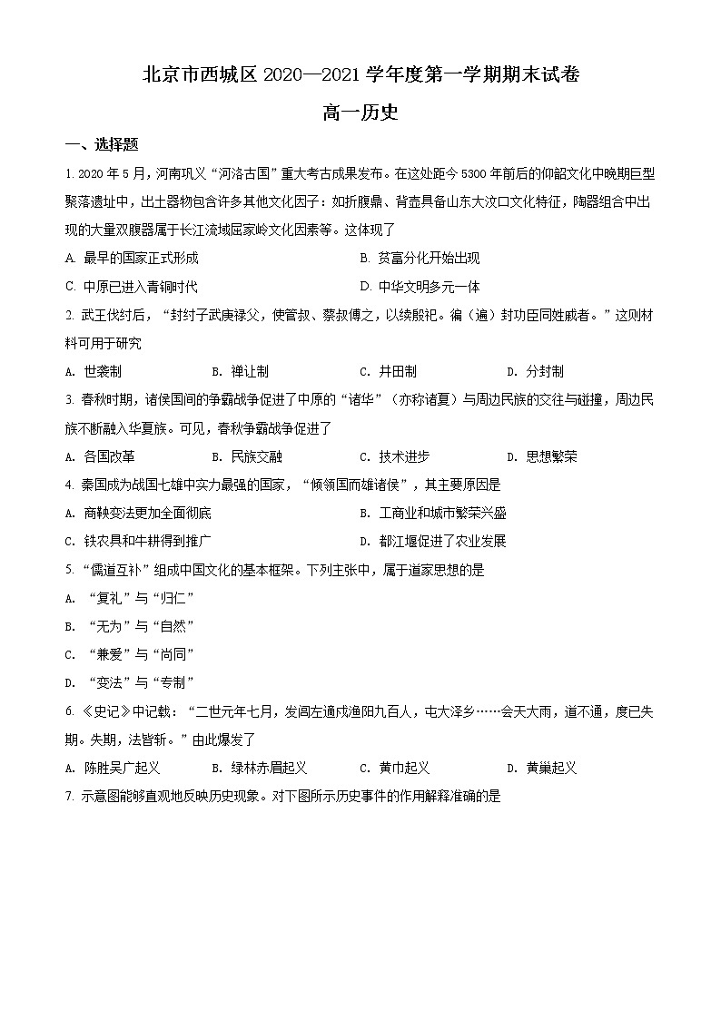 2020-2021学年北京市西城区高一上学期期末考试历史试题（word版含答案）01