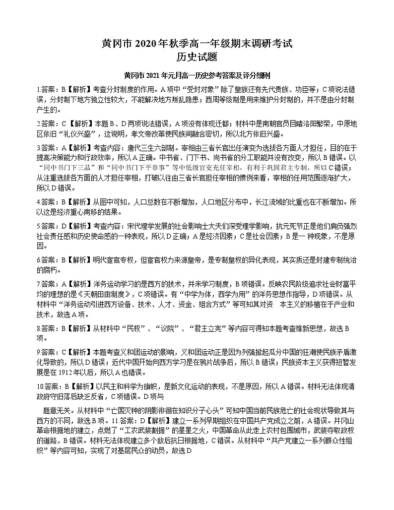 湖北省黄冈市2020-2021学年高一上学期期末考试历史试题答案第1页