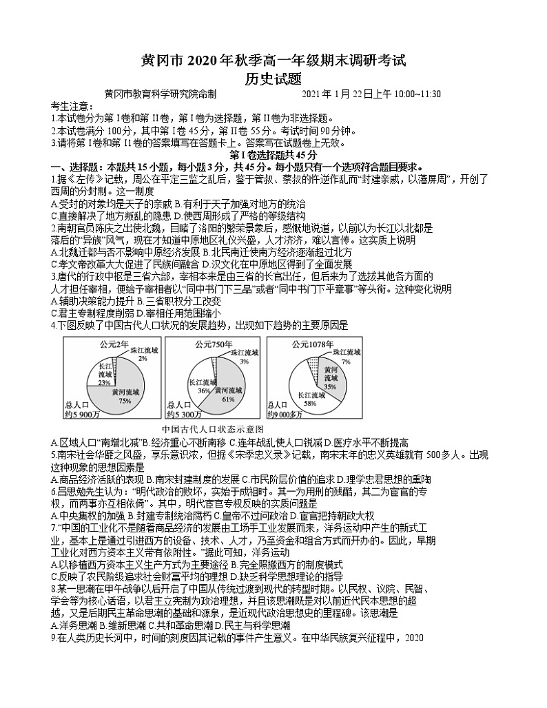 湖北省黄冈市2020-2021学年高一上学期期末考试历史试题第1页