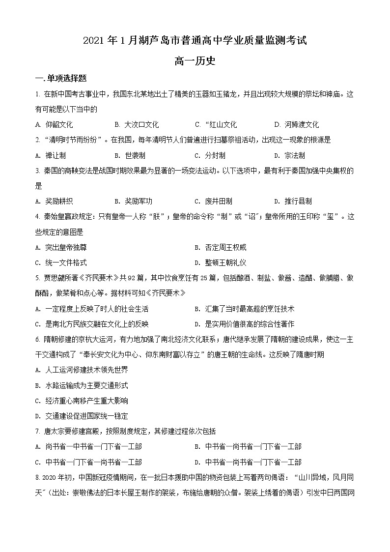 2020-2021学年辽宁省葫芦岛市高一上学期期末考试历史试题 （word版含答案）01