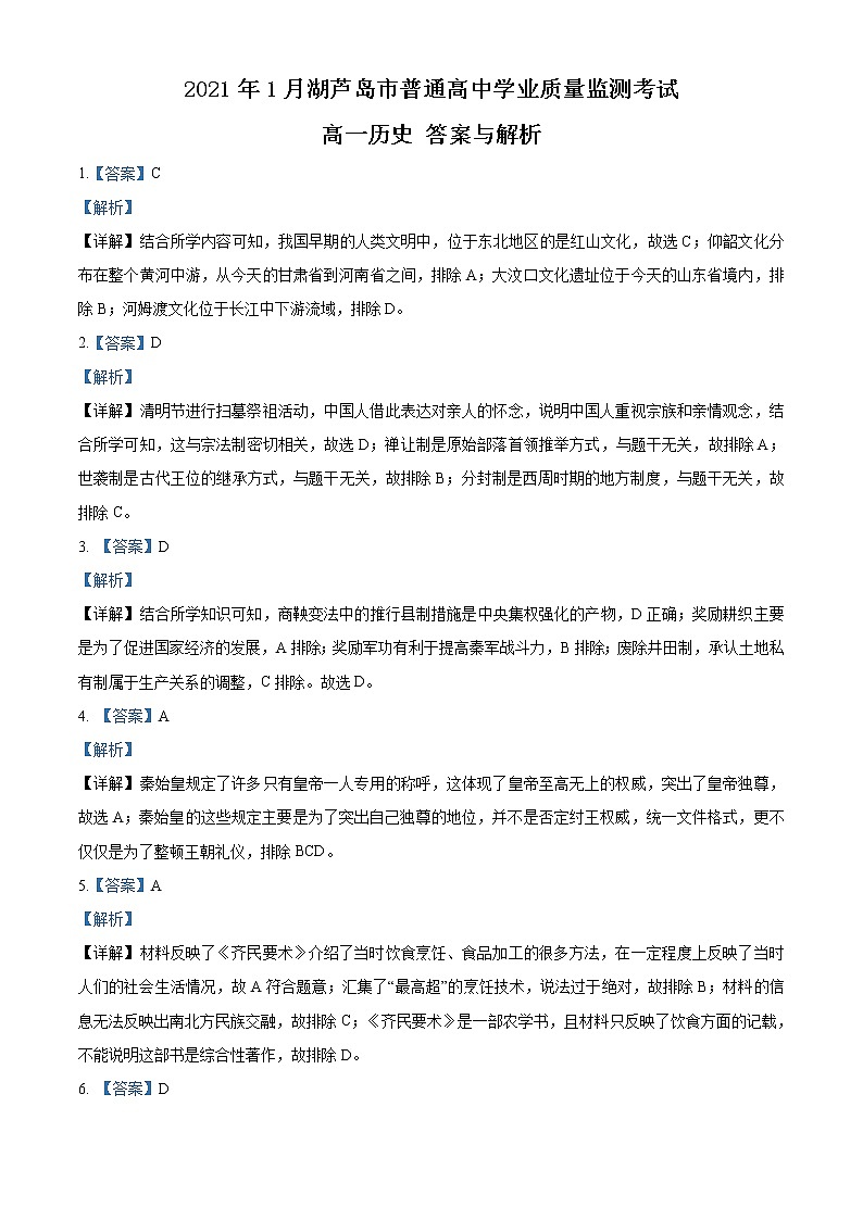 2020-2021学年辽宁省葫芦岛市高一上学期期末考试历史试题 （word版含答案）01