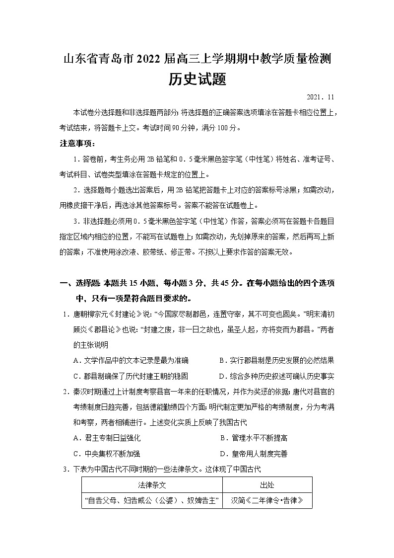 山东省青岛市2022届高三上学期期中教学质量检测历史试题01