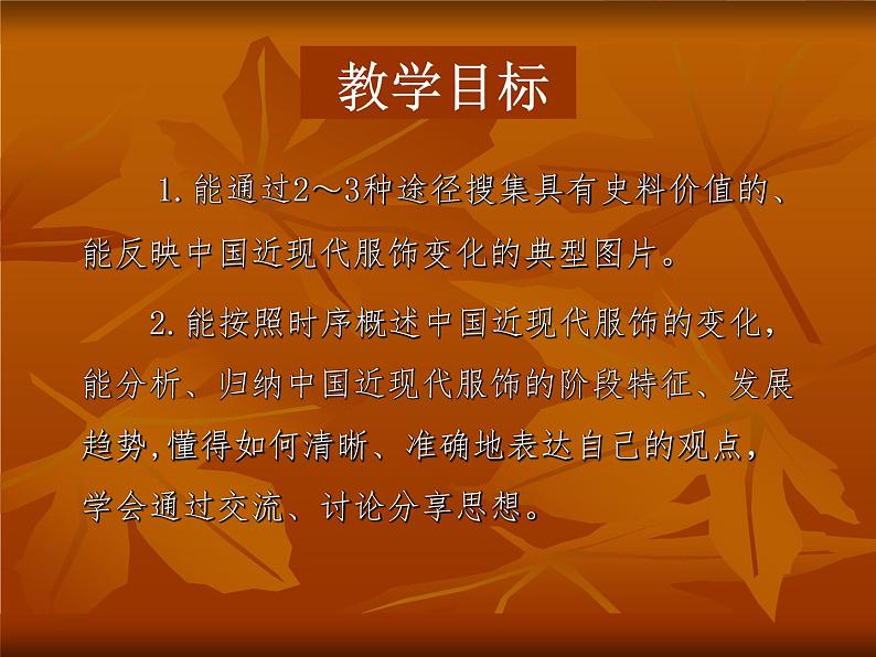 物质生活和社会习俗的变迁-说课课件08