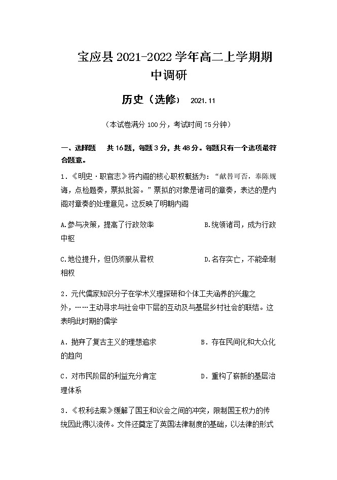 江苏省扬州市宝应县2021-2022学年高二上学期期中调研（11月）历史（选修）试题含答案第1页