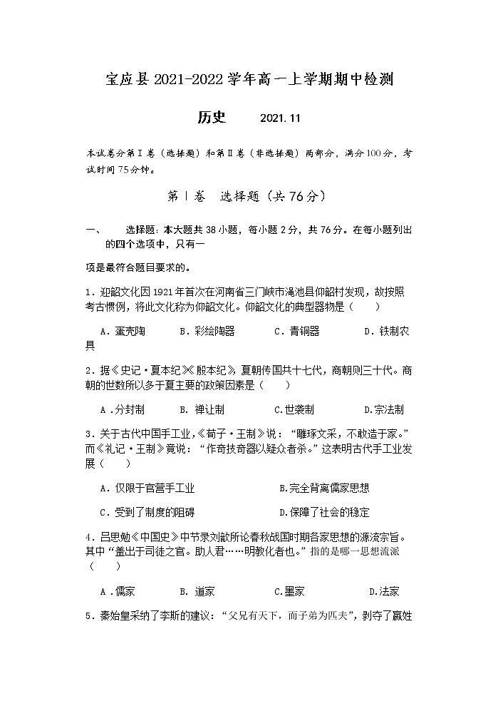 江苏省扬州市宝应县2021-2022学年高一上学期期中检测历史试题含答案01