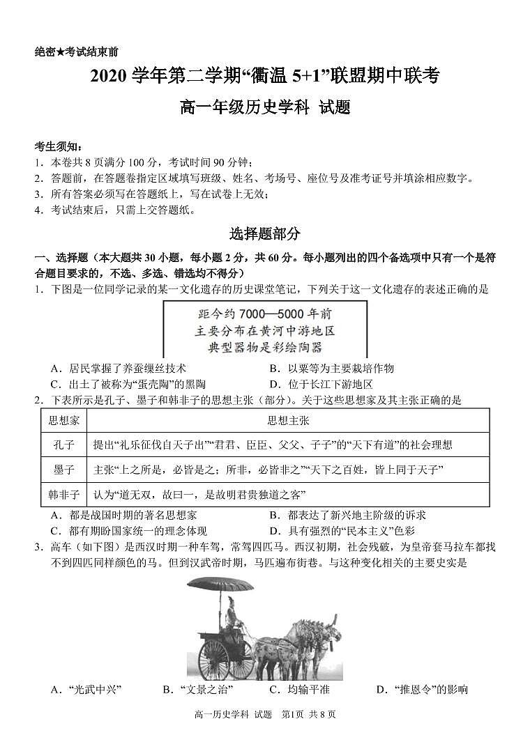 浙江省衢州市温州市“衢温5+1”联盟2020-2021学年高一下学期期中联考历史试题PDF版含答案01
