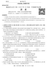 湖南省五市十校2021-2022学年高一上学期12月联考试题历史PDF版含答案