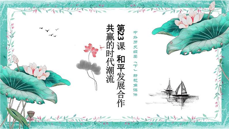 中外历史纲要（下）新视角课件 第23课　和平发展合作共赢的时代潮流02