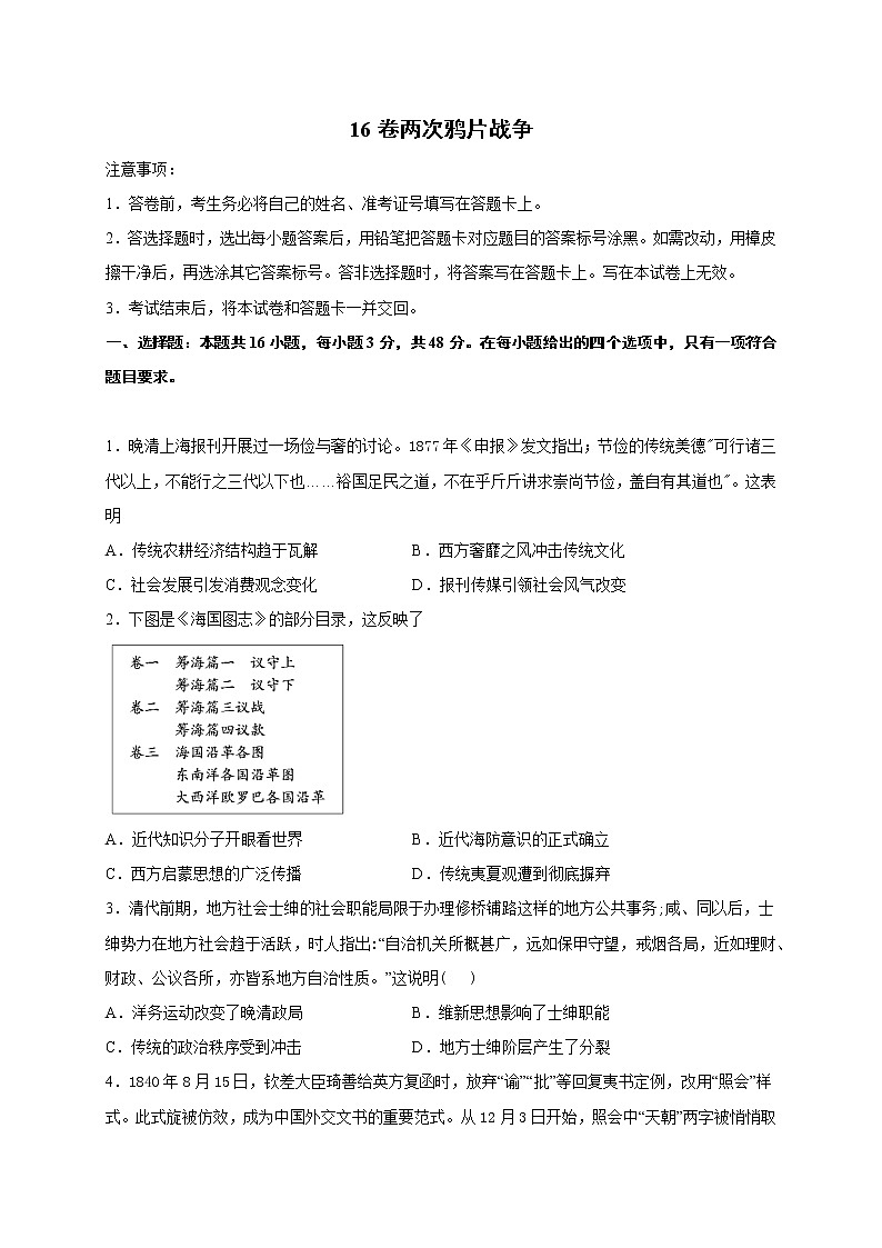 2022届高三历史一轮复习（中外历史纲要上）同步作业训练16 两次鸦片战争（解析版）第1页