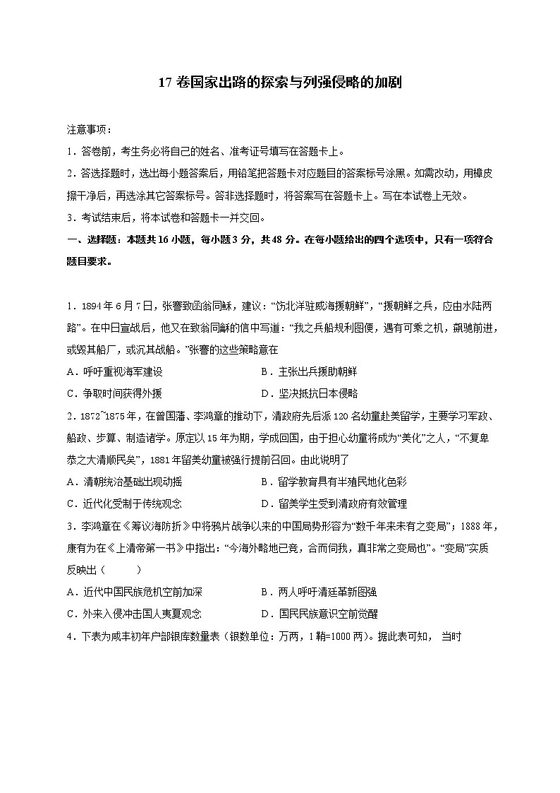 2022届高三历史一轮复习（中外历史纲要上）同步作业训练17 国家出路的探索与列强侵略的加剧（解析版）01