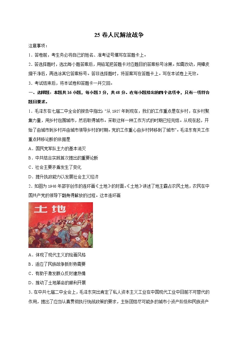 2022届高三历史一轮复习（中外历史纲要上）同步作业训练25 人民解放战争（解析版）第1页
