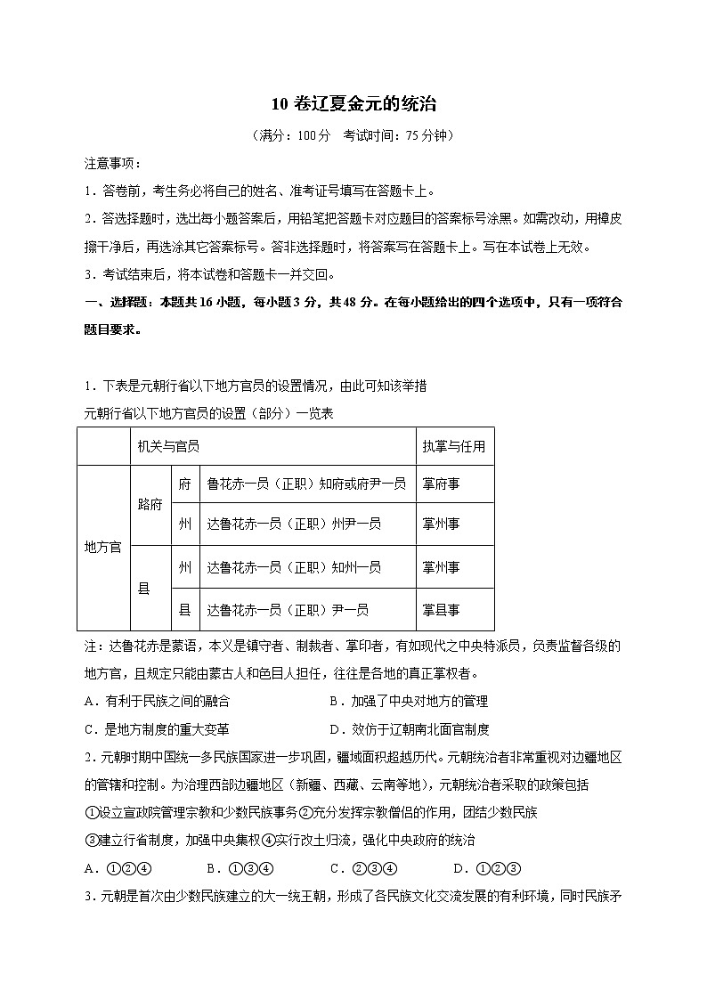 2022届高三历史一轮复习（中外历史纲要上）同步作业训练10 辽夏金元的统治（解析版）第1页