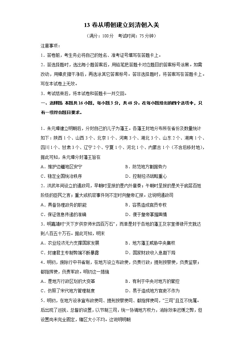 2022届高三历史一轮复习（中外历史纲要上）同步作业训练13 从明朝建立到清朝入关（解析版）第1页