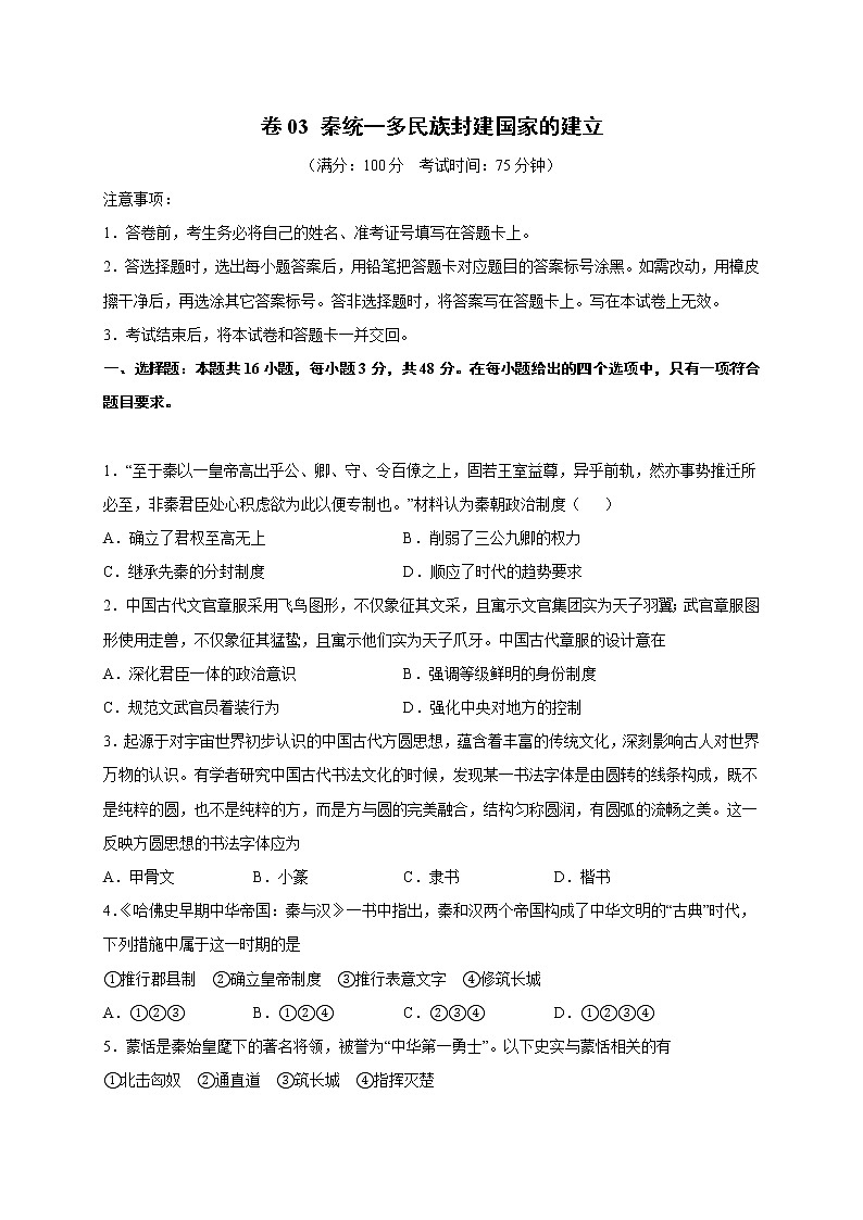 2022届高三历史一轮复习（中外历史纲要上）同步作业训练03 秦统一多民族封建国家的建立（解析版）第1页