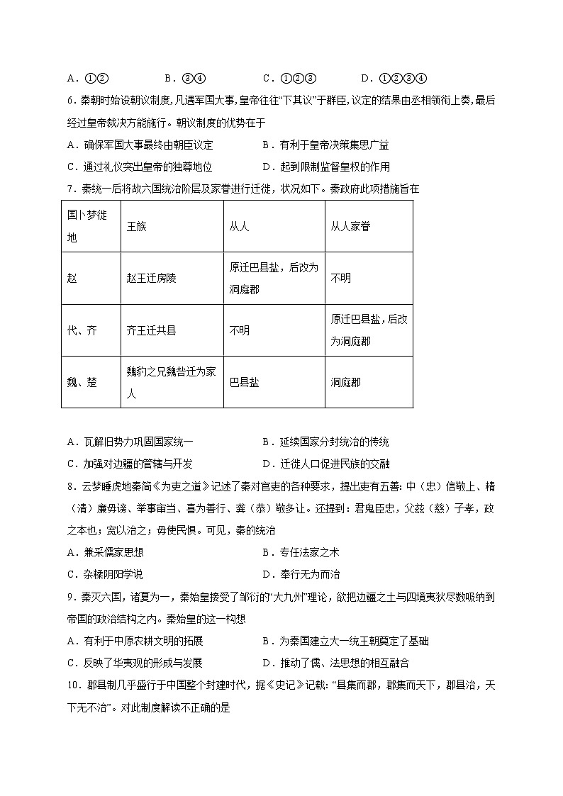 2022届高三历史一轮复习（中外历史纲要上）同步作业训练03 秦统一多民族封建国家的建立（解析版）第2页
