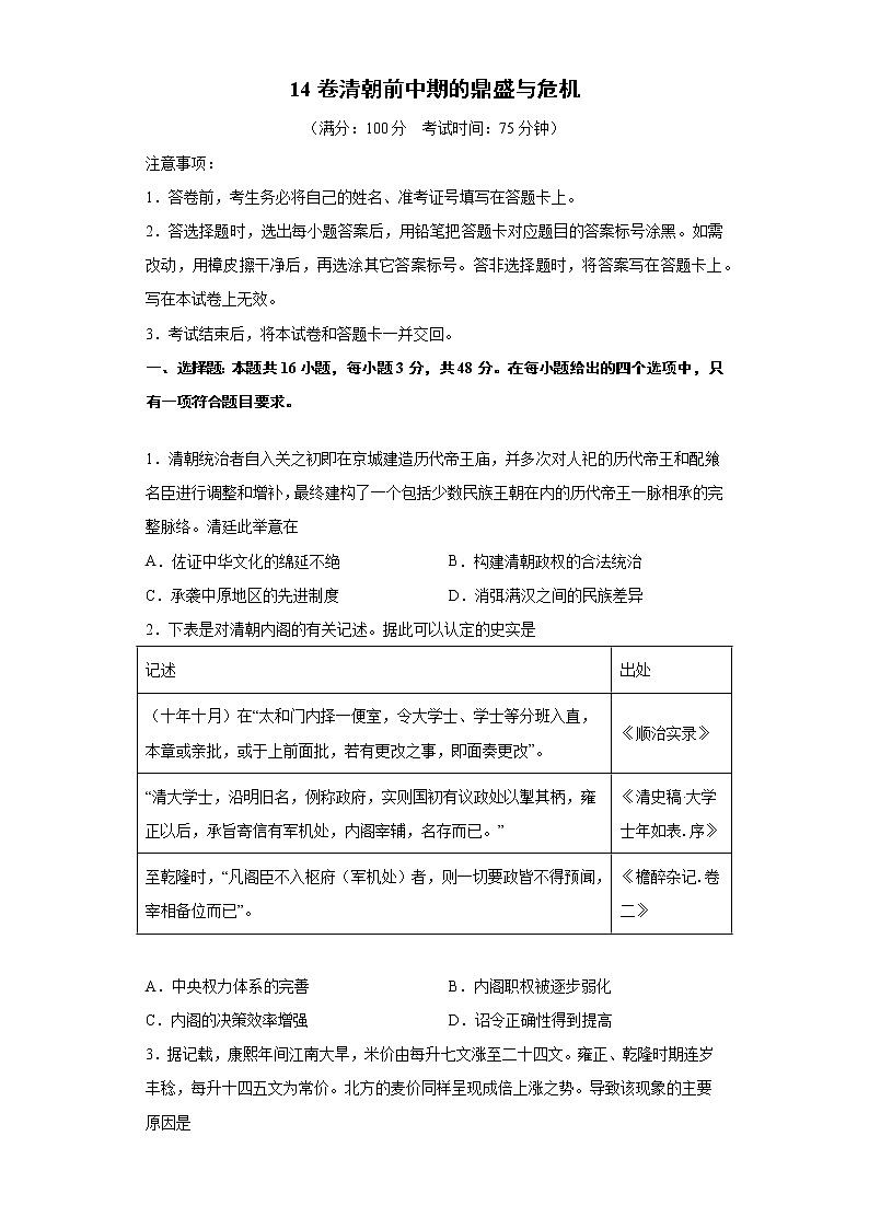 2022届高三历史一轮复习（中外历史纲要上）同步作业训练14 清朝前中期的鼎盛与危机（解析版）第1页