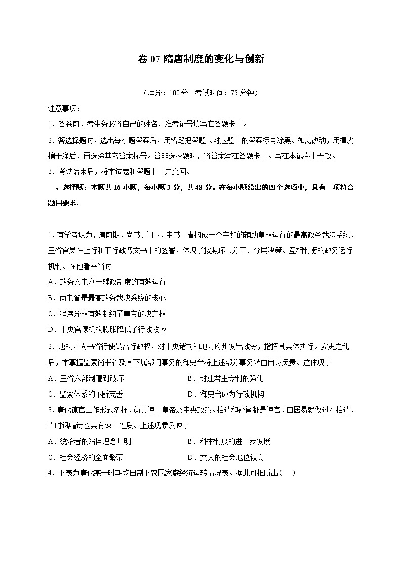 2022届高三历史一轮复习（中外历史纲要上）同步作业训练07 隋唐制度的变化与创新（解析版）第1页