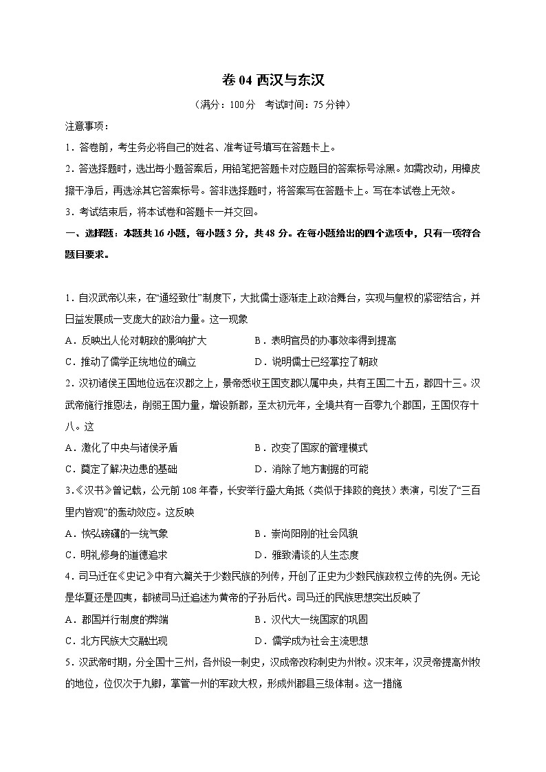 2022届高三历史一轮复习（中外历史纲要上）同步作业训练04 西汉与东汉（解析版）第1页