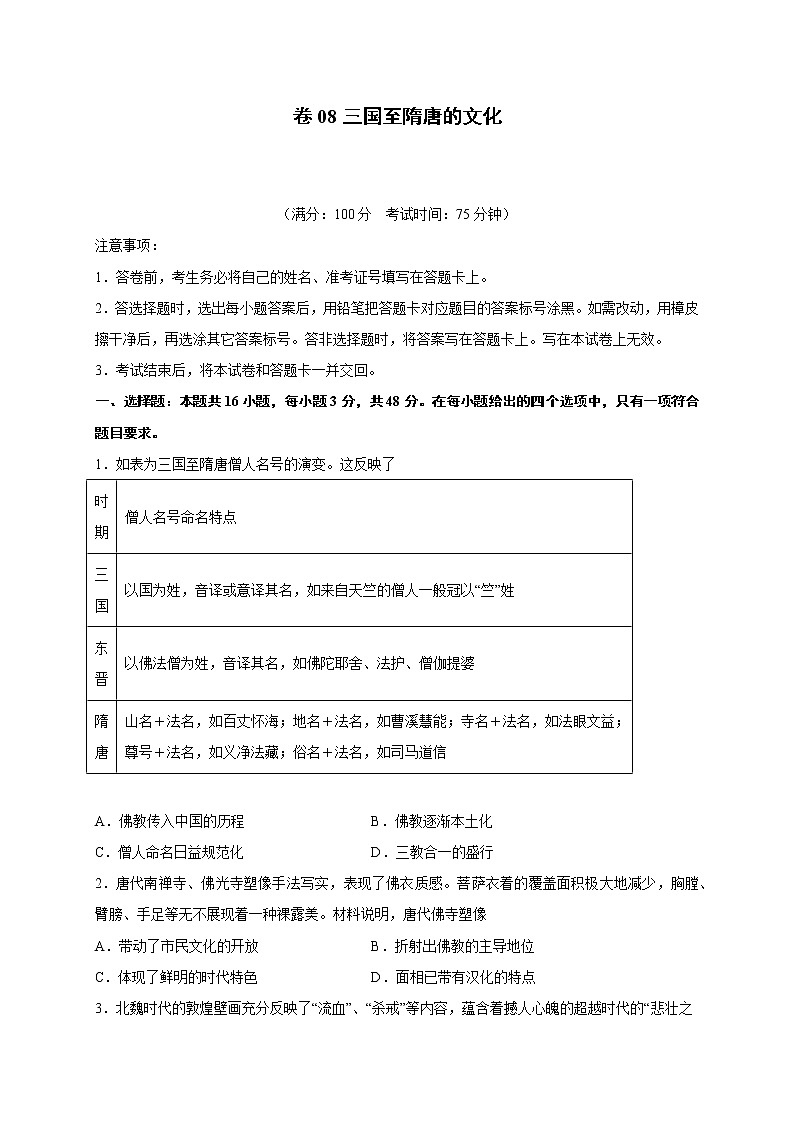 2022届高三历史一轮复习（中外历史纲要上）同步作业训练08 三国至隋唐的文化（解析版）第1页